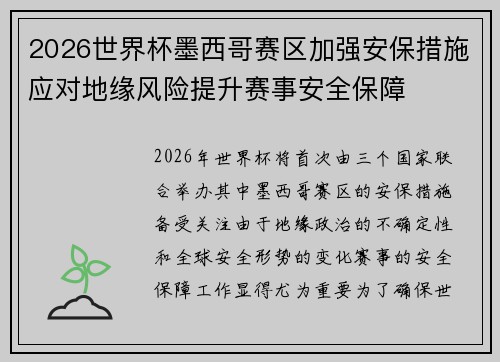 2026世界杯墨西哥赛区加强安保措施应对地缘风险提升赛事安全保障 2026世界杯墨西哥赛区加强安保措施应对地缘风险提升赛事安全保障