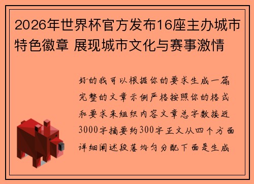 2026年世界杯官方发布16座主办城市特色徽章 展现城市文化与赛事激情 2026年世界杯官方发布16座主办城市特色徽章 展现城市文化与赛事激情