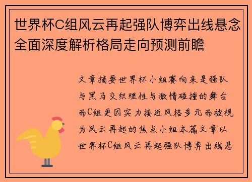 世界杯C组风云再起强队博弈出线悬念全面深度解析格局走向预测前瞻 世界杯C组风云再起强队博弈出线悬念全面深度解析格局走向预测前瞻