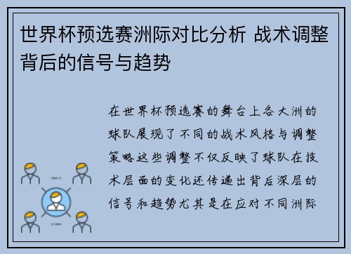世界杯预选赛洲际对比分析 战术调整背后的信号与趋势 世界杯预选赛洲际对比分析 战术调整背后的信号与趋势