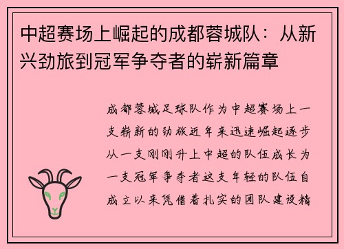 中超赛场上崛起的成都蓉城队:从新兴劲旅到冠军争夺者的崭新篇章 中超赛场上崛起的成都蓉城队:从新兴劲旅到冠军争夺者的崭新篇章