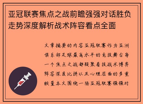亚冠联赛焦点之战前瞻强强对话胜负走势深度解析战术阵容看点全面 亚冠联赛焦点之战前瞻强强对话胜负走势深度解析战术阵容看点全面