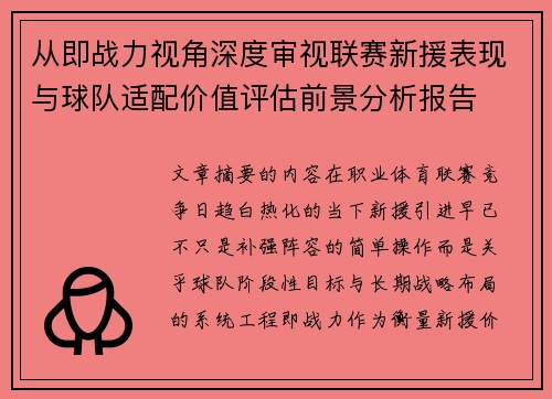 从即战力视角深度审视联赛新援表现与球队适配价值评估前景分析报告 从即战力视角深度审视联赛新援表现与球队适配价值评估前景分析报告