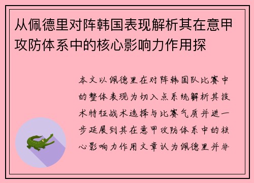 从佩德里对阵韩国表现解析其在意甲攻防体系中的核心影响力作用探 从佩德里对阵韩国表现解析其在意甲攻防体系中的核心影响力作用探