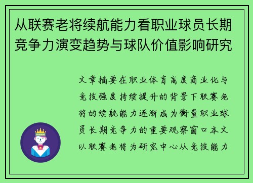 从联赛老将续航能力看职业球员长期竞争力演变趋势与球队价值影响研究 从联赛老将续航能力看职业球员长期竞争力演变趋势与球队价值影响研究