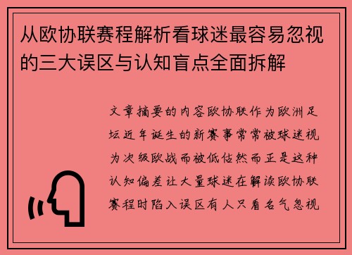 从欧协联赛程解析看球迷最容易忽视的三大误区与认知盲点全面拆解 从欧协联赛程解析看球迷最容易忽视的三大误区与认知盲点全面拆解