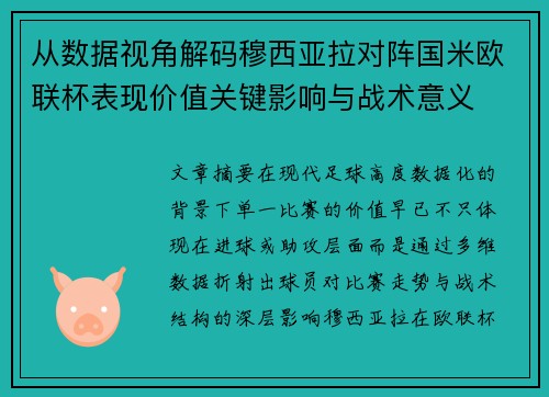 从数据视角解码穆西亚拉对阵国米欧联杯表现价值关键影响与战术意义 从数据视角解码穆西亚拉对阵国米欧联杯表现价值关键影响与战术意义