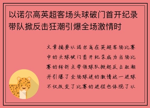 以诺尔高英超客场头球破门首开纪录带队掀反击狂潮引爆全场激情时 以诺尔高英超客场头球破门首开纪录带队掀反击狂潮引爆全场激情时