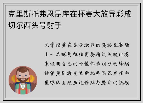克里斯托弗恩昆库在杯赛大放异彩成切尔西头号射手 克里斯托弗恩昆库在杯赛大放异彩成切尔西头号射手