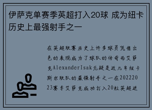 伊萨克单赛季英超打入20球 成为纽卡历史上最强射手之一 伊萨克单赛季英超打入20球 成为纽卡历史上最强射手之一