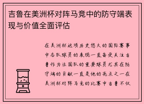 吉鲁在美洲杯对阵马竞中的防守端表现与价值全面评估 吉鲁在美洲杯对阵马竞中的防守端表现与价值全面评估