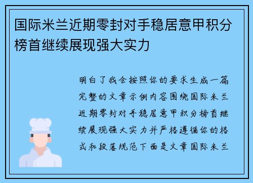 国际米兰近期零封对手稳居意甲积分榜首继续展现强大实力 国际米兰近期零封对手稳居意甲积分榜首继续展现强大实力