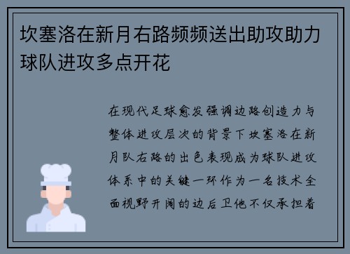 坎塞洛在新月右路频频送出助攻助力球队进攻多点开花 坎塞洛在新月右路频频送出助攻助力球队进攻多点开花