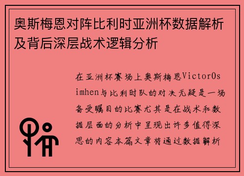 奥斯梅恩对阵比利时亚洲杯数据解析及背后深层战术逻辑分析 奥斯梅恩对阵比利时亚洲杯数据解析及背后深层战术逻辑分析