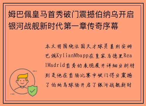 姆巴佩皇马首秀破门震撼伯纳乌开启银河战舰新时代第一章传奇序幕 姆巴佩皇马首秀破门震撼伯纳乌开启银河战舰新时代第一章传奇序幕