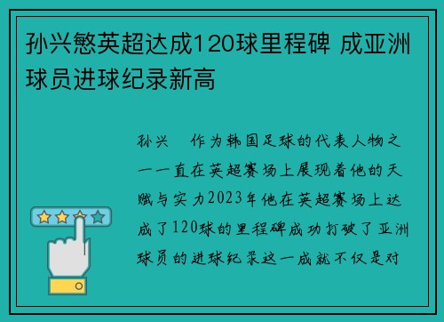 孙兴慜英超达成120球里程碑 成亚洲球员进球纪录新高 孙兴慜英超达成120球里程碑 成亚洲球员进球纪录新高