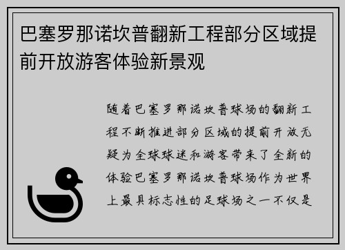 巴塞罗那诺坎普翻新工程部分区域提前开放游客体验新景观 巴塞罗那诺坎普翻新工程部分区域提前开放游客体验新景观