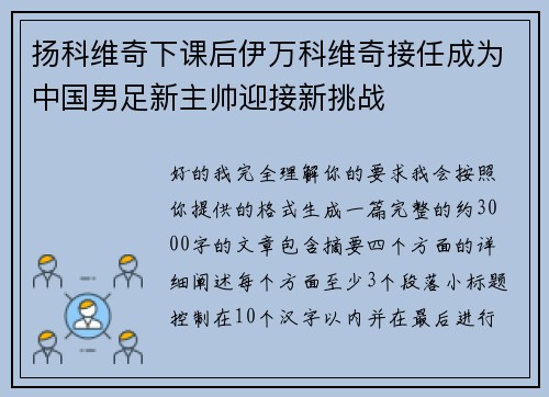 扬科维奇下课后伊万科维奇接任成为中国男足新主帅迎接新挑战 扬科维奇下课后伊万科维奇接任成为中国男足新主帅迎接新挑战