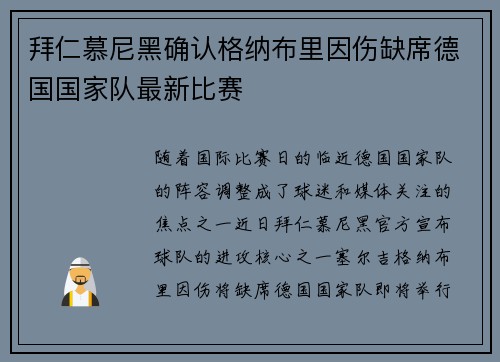 拜仁慕尼黑确认格纳布里因伤缺席德国国家队最新比赛 拜仁慕尼黑确认格纳布里因伤缺席德国国家队最新比赛
