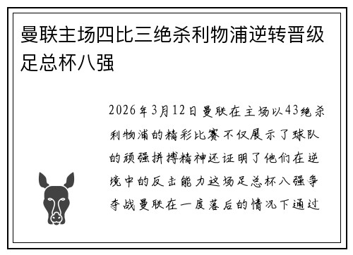 曼联主场四比三绝杀利物浦逆转晋级足总杯八强 曼联主场四比三绝杀利物浦逆转晋级足总杯八强