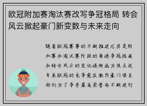 欧冠附加赛淘汰赛改写争冠格局 转会风云掀起豪门新变数与未来走向 欧冠附加赛淘汰赛改写争冠格局 转会风云掀起豪门新变数与未来走向