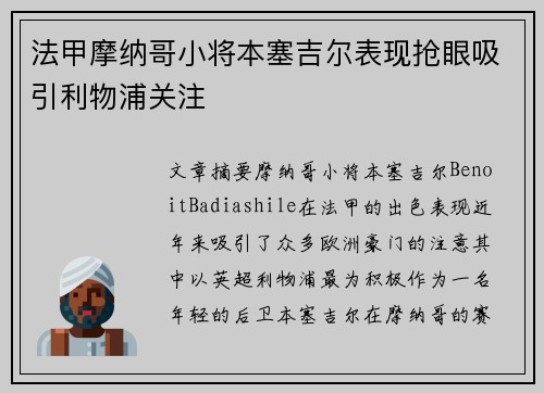 法甲摩纳哥小将本塞吉尔表现抢眼吸引利物浦关注 法甲摩纳哥小将本塞吉尔表现抢眼吸引利物浦关注
