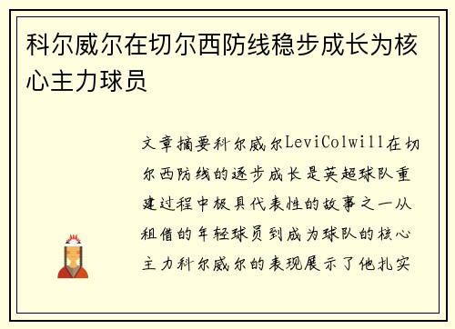 科尔威尔在切尔西防线稳步成长为核心主力球员
