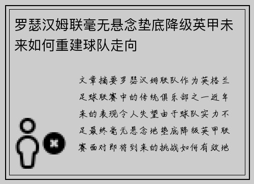 罗瑟汉姆联毫无悬念垫底降级英甲未来如何重建球队走向