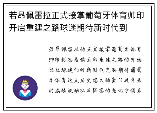 若昂佩雷拉正式接掌葡萄牙体育帅印开启重建之路球迷期待新时代到 若昂佩雷拉正式接掌葡萄牙体育帅印开启重建之路球迷期待新时代到