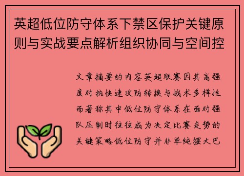 英超低位防守体系下禁区保护关键原则与实战要点解析组织协同与空间控制方法