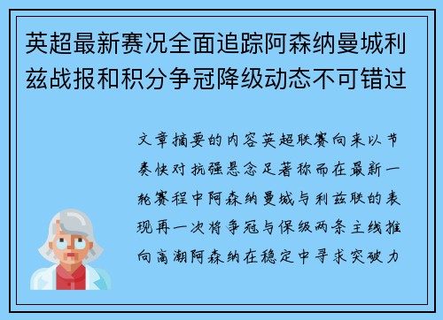 英超最新赛况全面追踪阿森纳曼城利兹战报和积分争冠降级动态不可错过 英超最新赛况全面追踪阿森纳曼城利兹战报和积分争冠降级动态不可错过