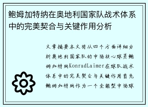 鲍姆加特纳在奥地利国家队战术体系中的完美契合与关键作用分析
