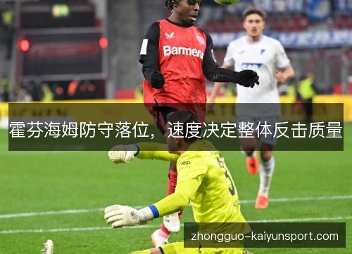 霍芬海姆防守落位，速度决定整体反击质量