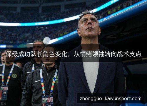 保级成功队长角色变化，从情绪领袖转向战术支点